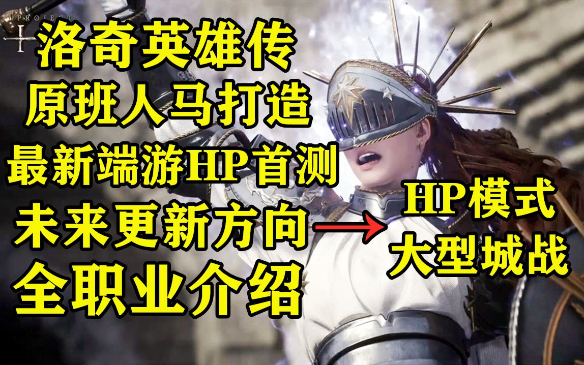 [图]最新大型端游 洛英恶魔猫团队打造 Project HP 首测前讲解：未来更新方向 全职业与英雄角色介绍