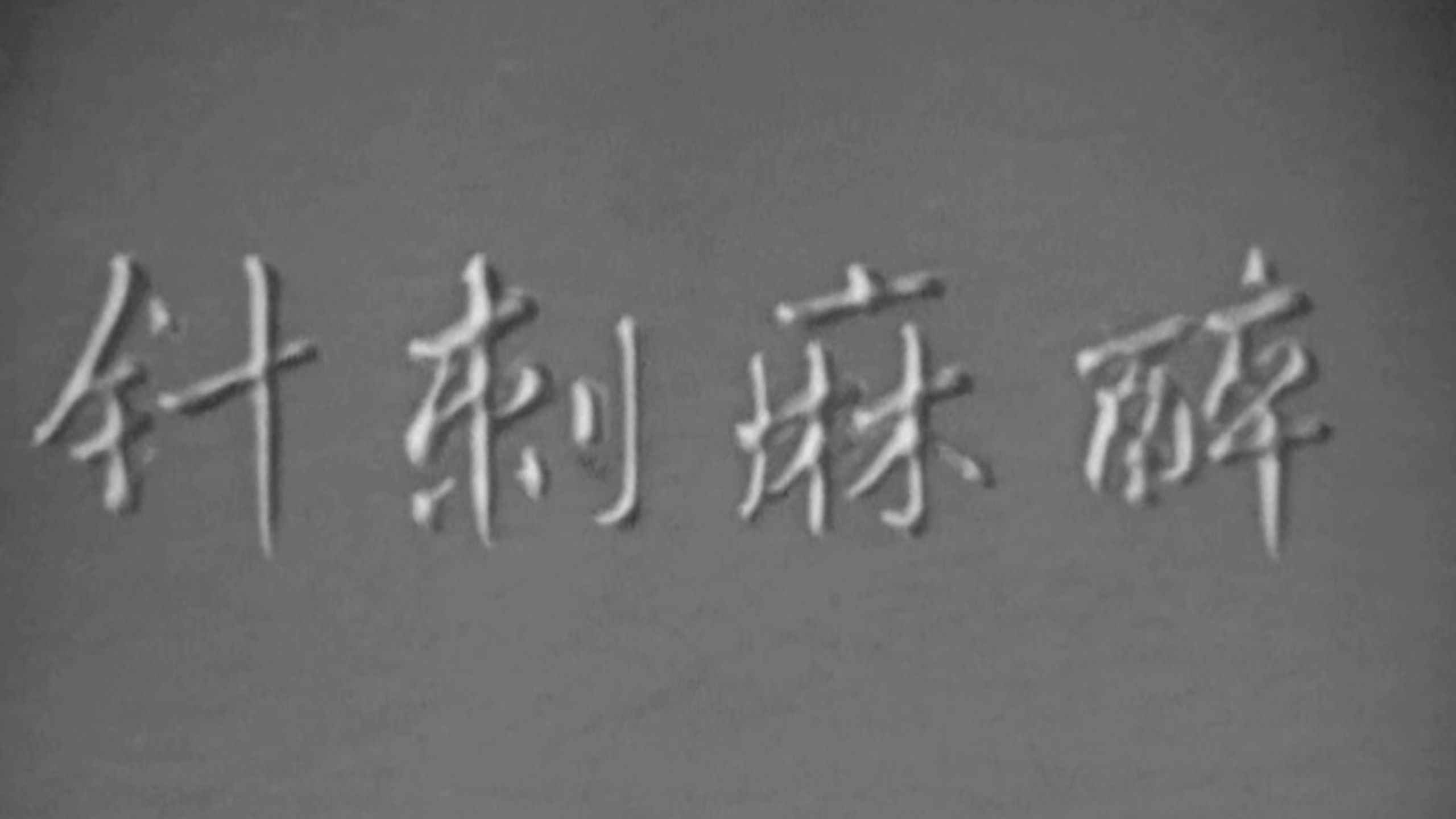 1972科教片《针刺麻醉》