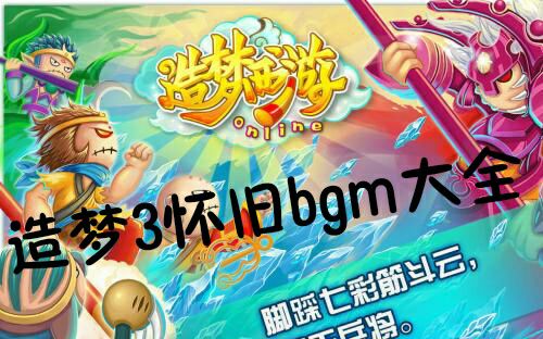 造梦西游3经典bgm合集 童年向哔哩哔哩bilibili