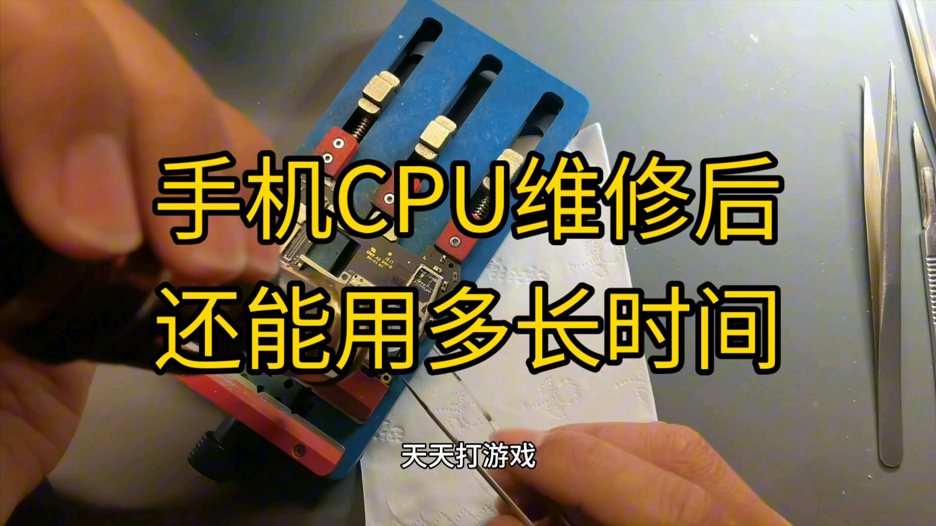 手机CPU维修后能用多长时间?给大家用案例讲解一下