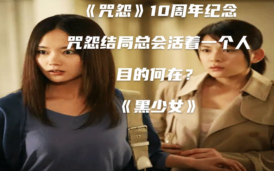 [图]“咒怨”10周年纪念版，“黑少女”的咒怨存在这么久，为什么偏偏这时候出现？