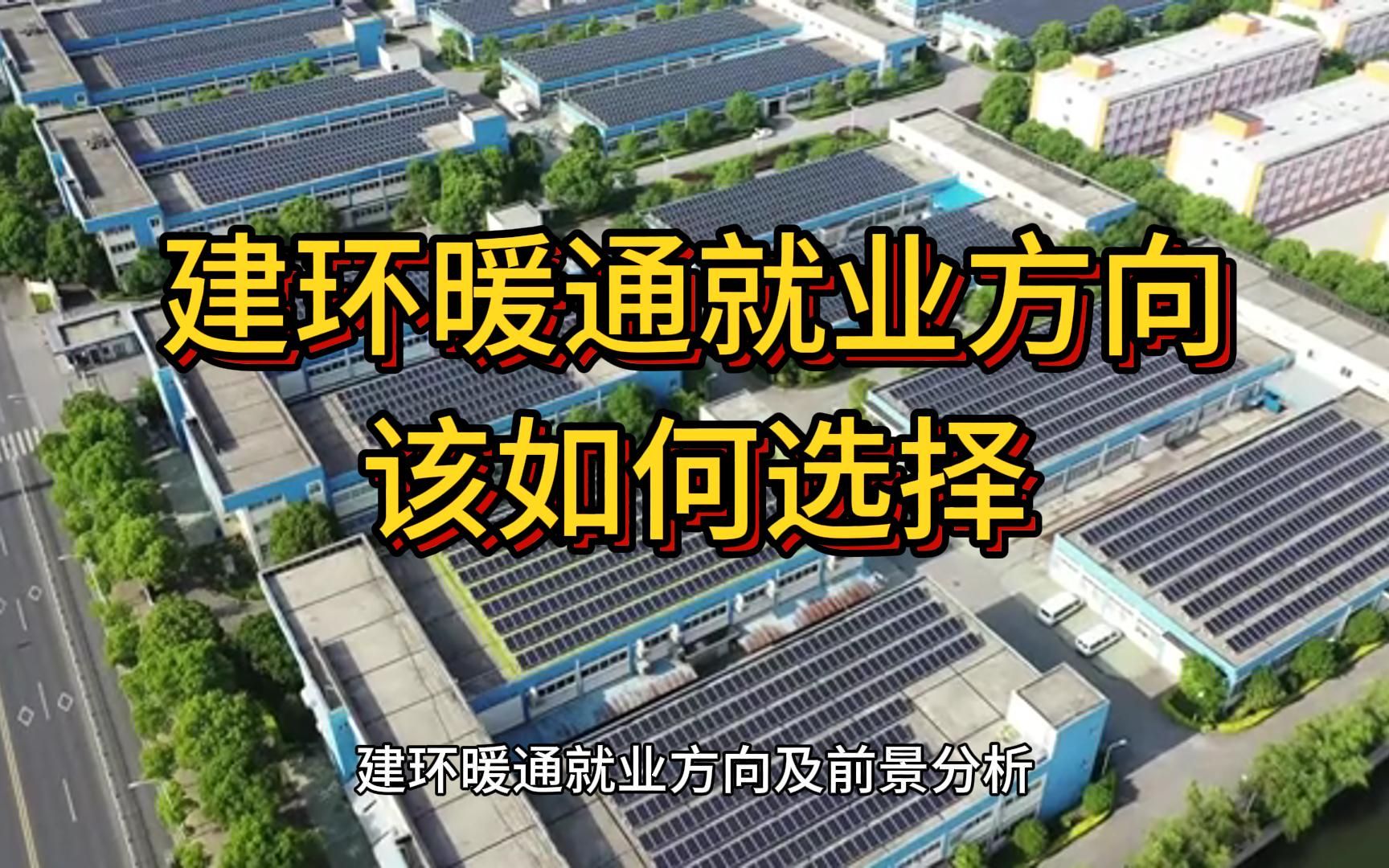 建环暖通专业毕业能去干什么?暖通设计师真实分享,你想知道的都在这里哔哩哔哩bilibili