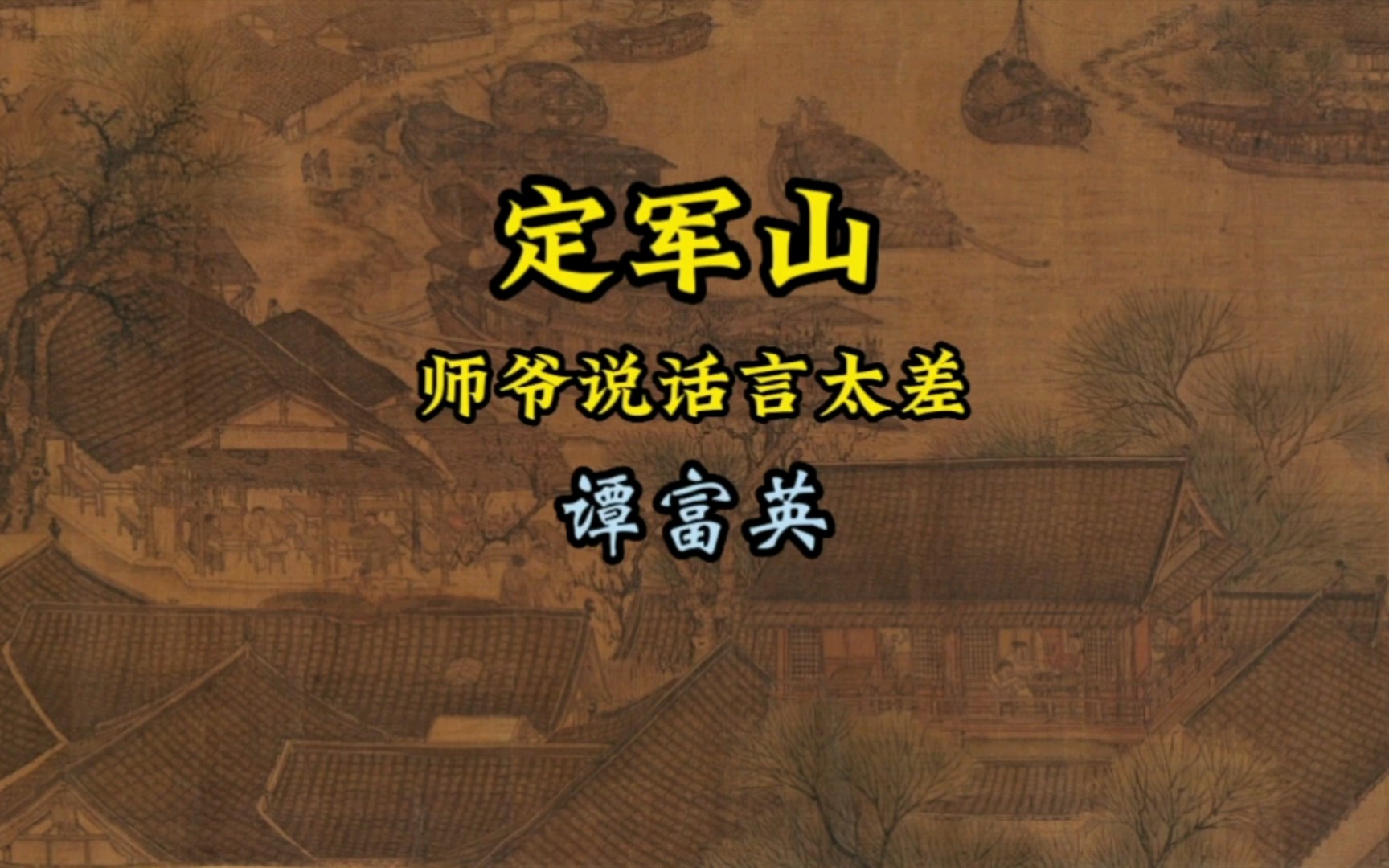 [图]谭富英先生的定军山，师爷说话言太差，1936年胜利唱片。听来听去还是谭家的定军山好听！