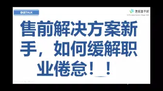 Download Video: 售前解决方案，如何缓解职业倦怠！