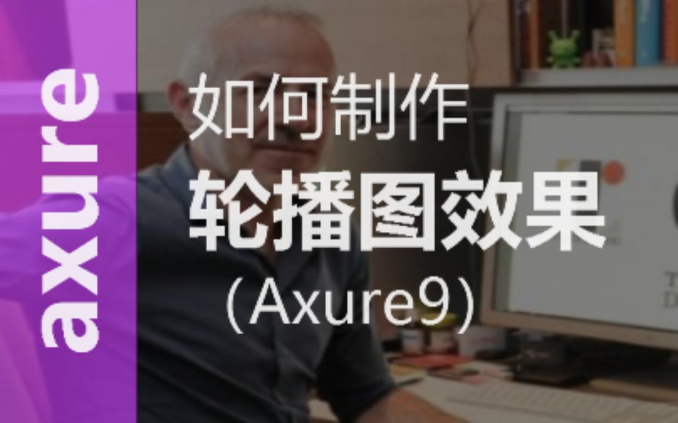 Axure9制作轮播图(动态面板)哔哩哔哩bilibili