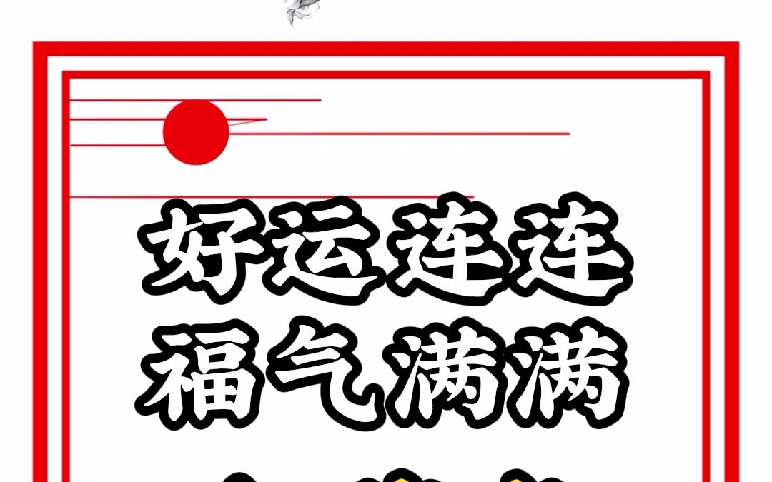 好运连连,福气满满的女孩名