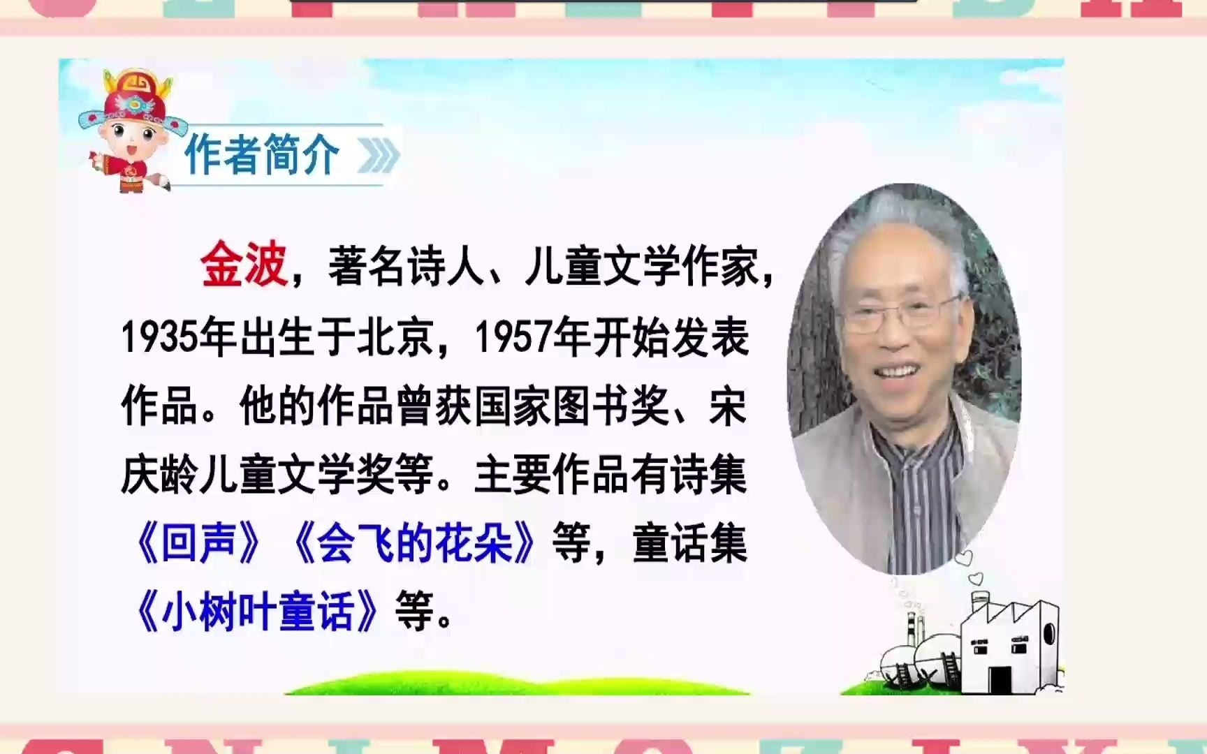 [图]“麻辣教师变身网红主播” 部编版一年级语文下册第三单元《6.树和喜鹊》（第一二课时新授）