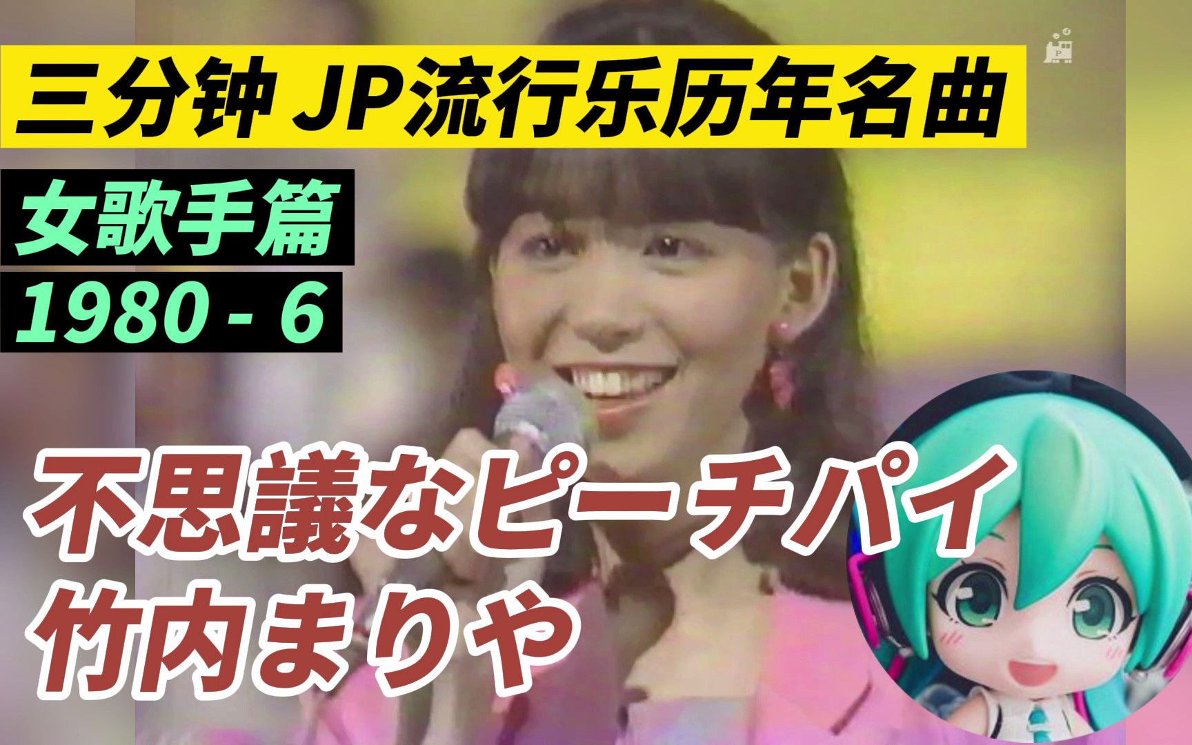 【历年名曲】19806 竹内まりや「不思议なピーチパイ」・竹内玛莉亚《不可思议的蜜桃派》哔哩哔哩bilibili