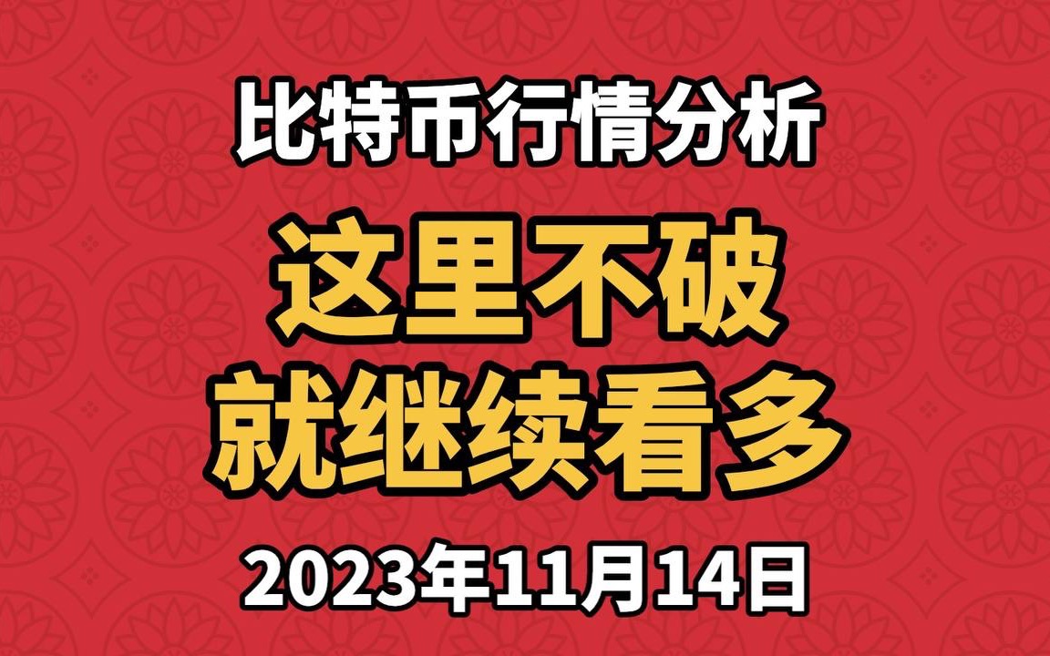 11月14日比特币、以太坊行情分析,阴K跌破收敛三角形,但还不是看空的时候,继续看多,可以在这两个关键位找机会做多.哔哩哔哩bilibili