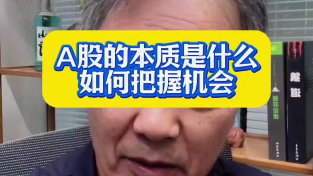 A股的本质是什么 如何把握机会