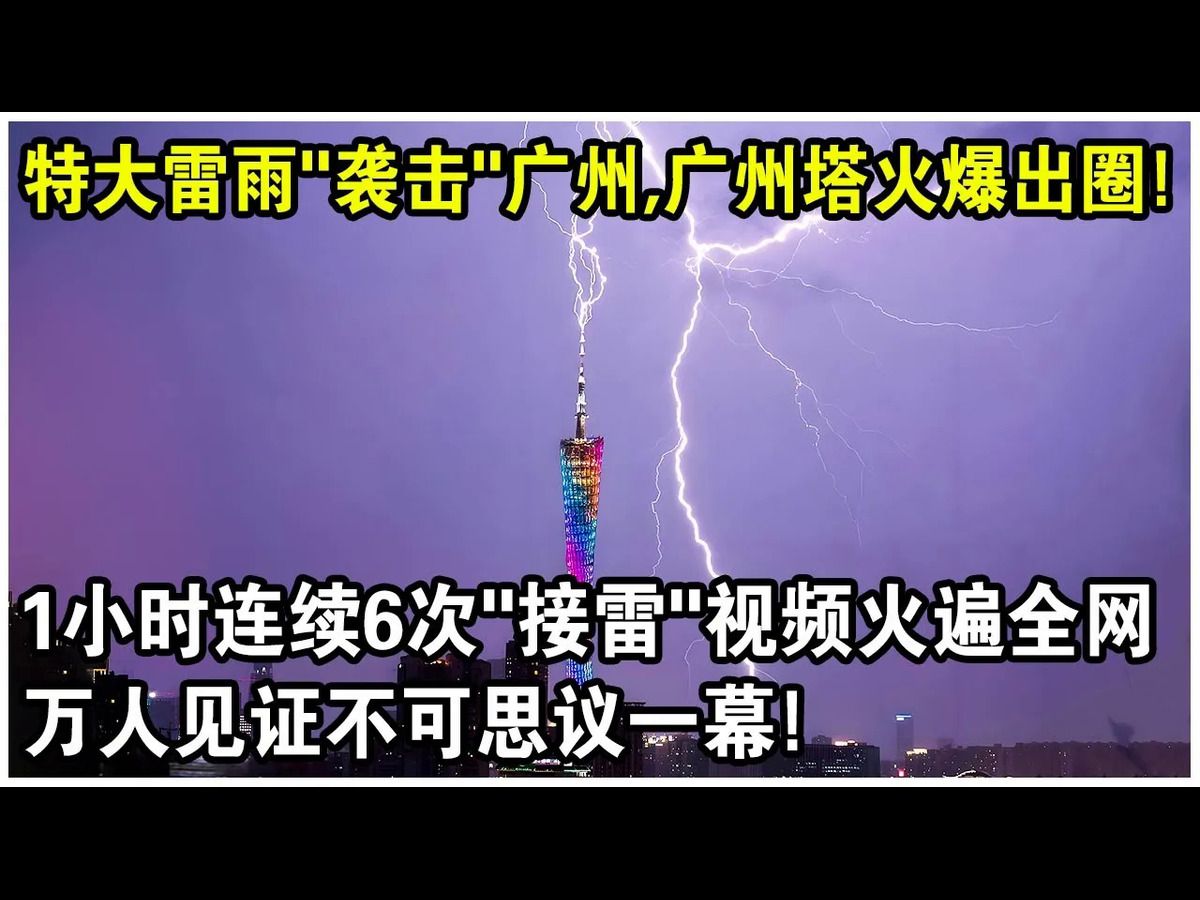 特大雷雨“袭击”广州,广州塔“渡劫”火爆出圈?1小时连续6次“接雷”视频火遍全网,万人见证不可思议一幕?哔哩哔哩bilibili