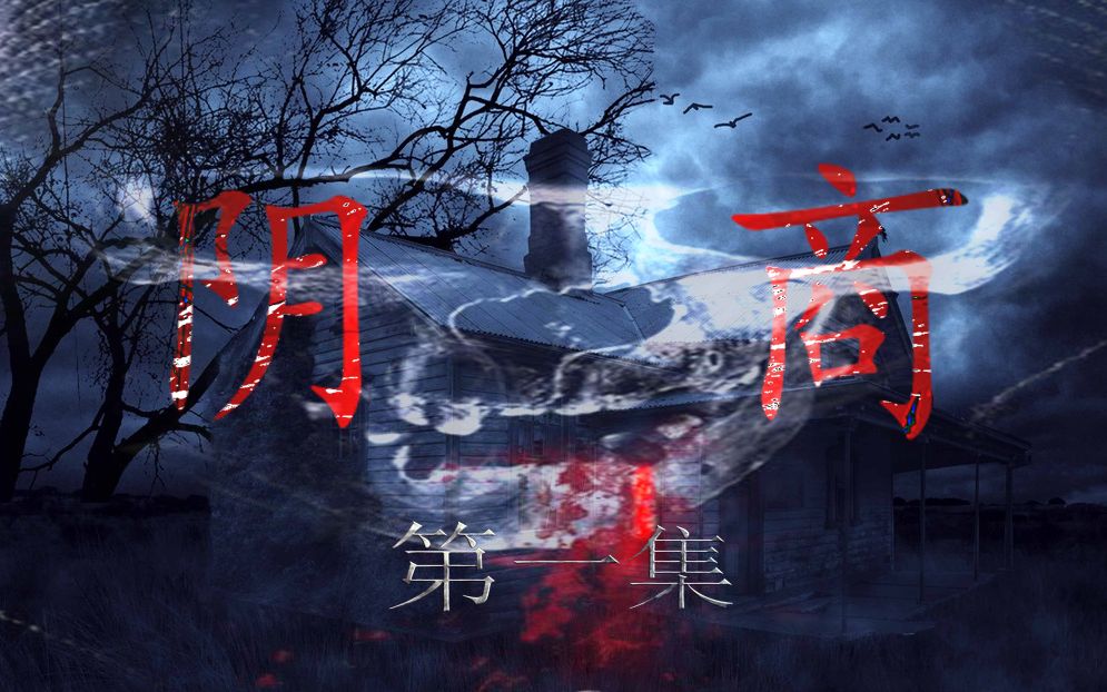 [图]【悬疑广播剧】大型原创现代惊悚有声小说 —《阴商》第一集