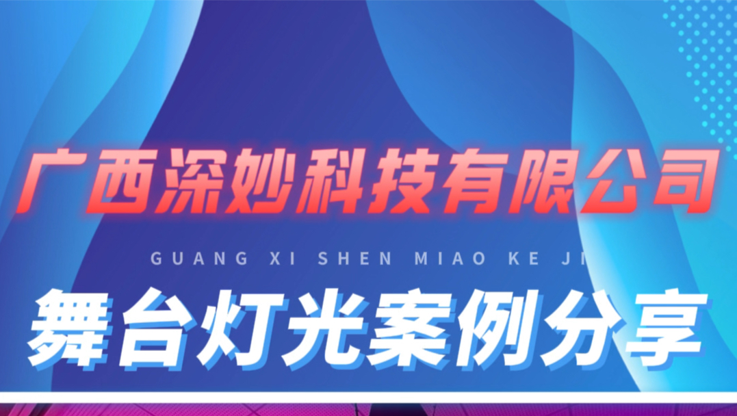 广西深妙科技完成某学校舞台灯光安装案例,采用彩智舞台灯光,灯光显示效果好,性价比优秀.哔哩哔哩bilibili