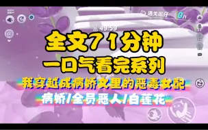 Download Video: （全文已完结 请放心观看）我穿越成病娇文里的恶毒女配。据我所知这篇小说中男主是病娇，女主是病娇，男二也是病娇…所有人心理扭曲，只有女配是个胸大无脑的恶毒傻白甜。