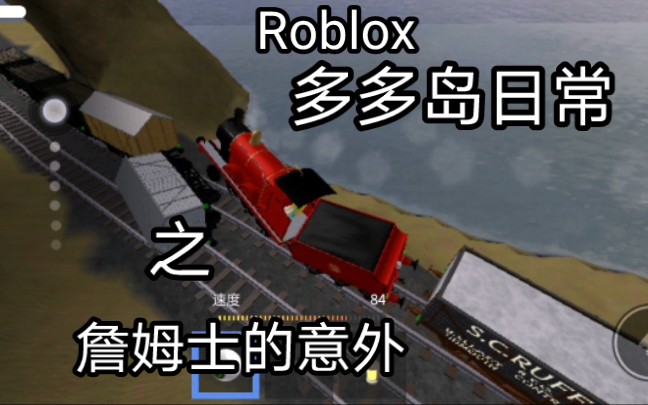 [图]Roblox 多多岛日常之詹姆士的意外