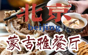 Descargar video: 【北京探店】这家店一开，爸妈都点名要来！