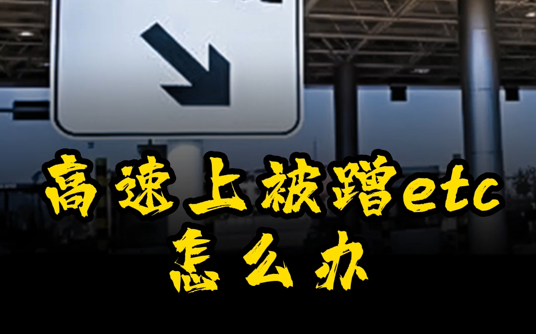 高速被蹭etc怎么办哔哩哔哩bilibili