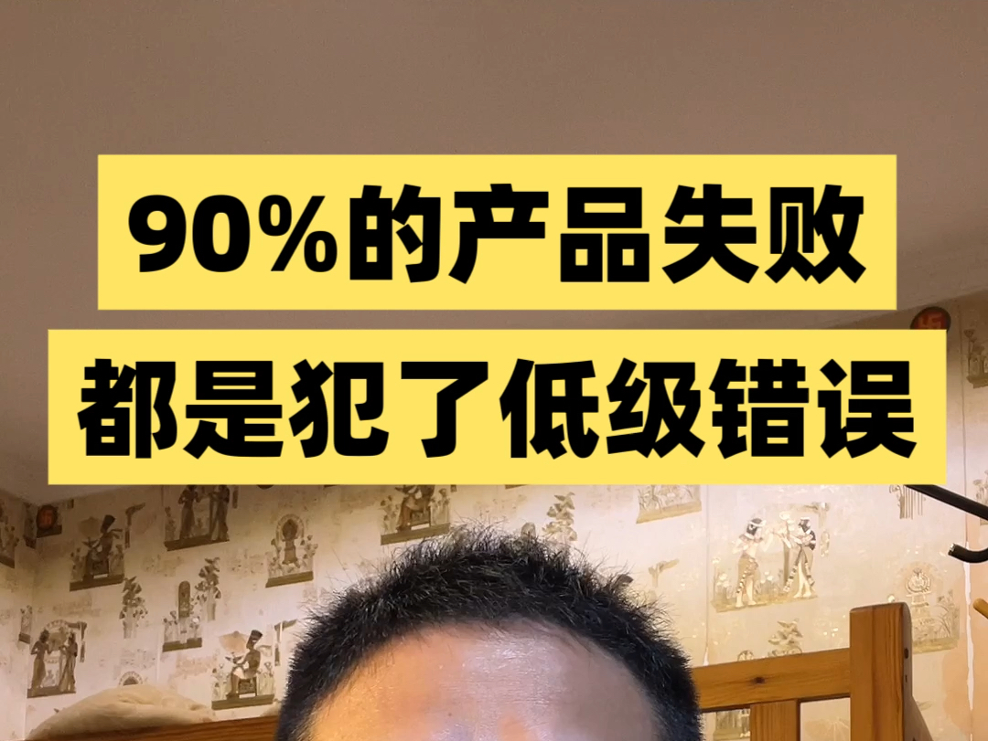 90%的产品失败都是犯了最低级的错误.哔哩哔哩bilibili