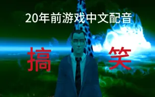 Download Video: 《半条命》中奇怪又搞笑的中文配音