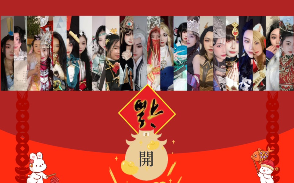 【剑网3新春会】cos快闪+新年接力,兔年团圆饭!网络游戏热门视频