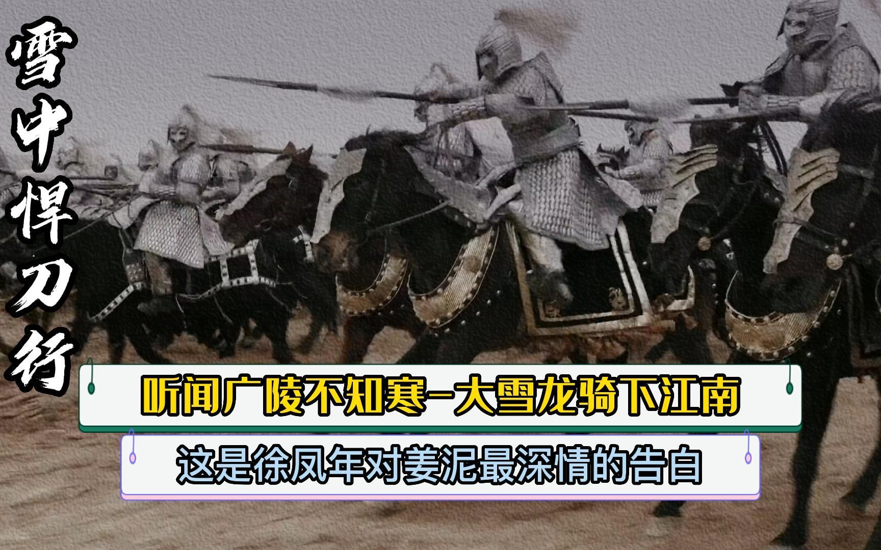 这是徐凤年对姜泥最深情的告白,一万大雪龙骑下江南