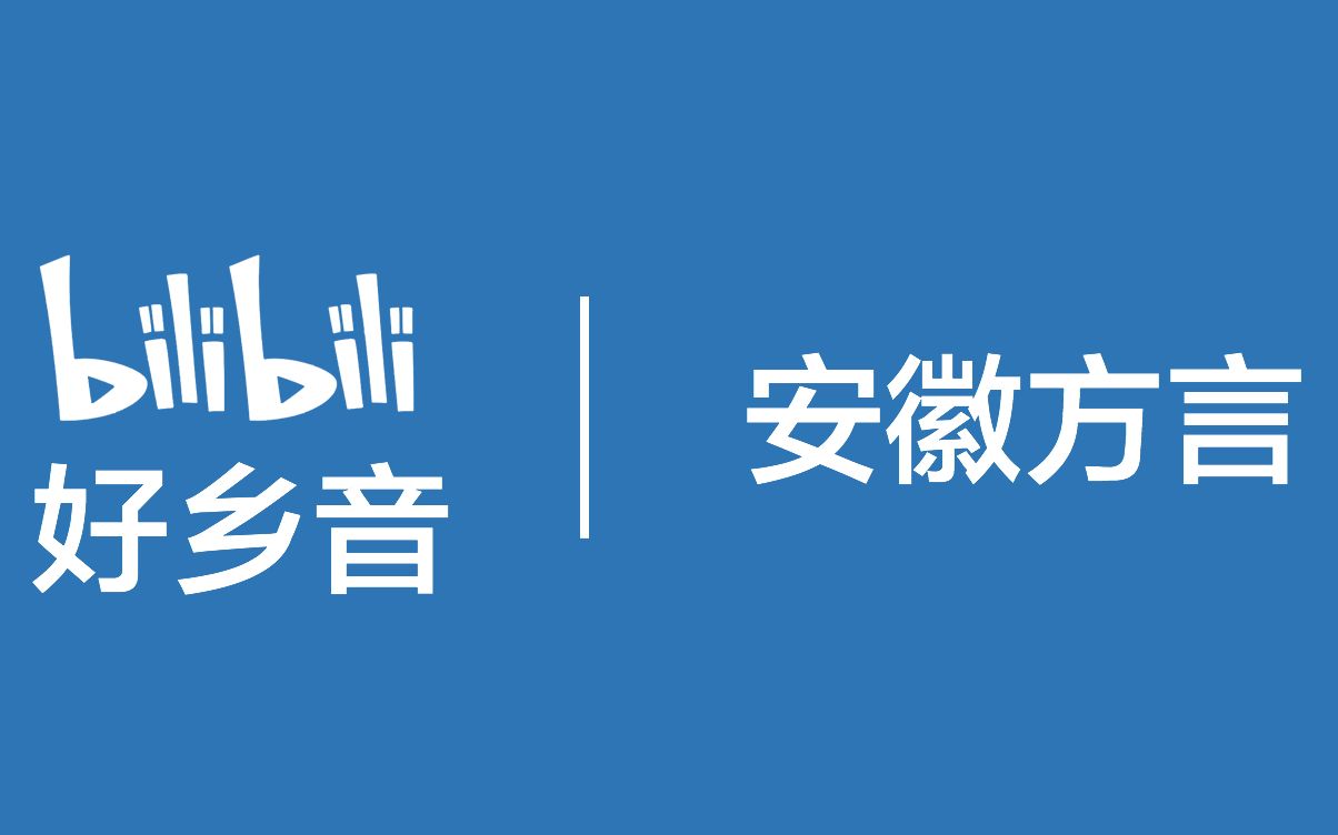 安徽方言哔哩哔哩bilibili