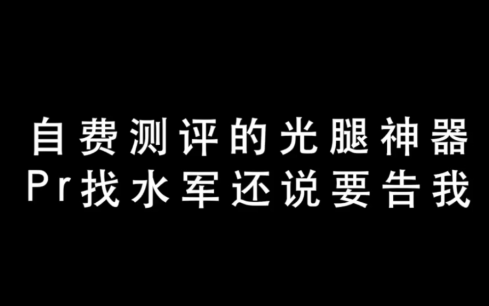 自费做真实光腿神器测评,被网暴还要被告?哔哩哔哩bilibili