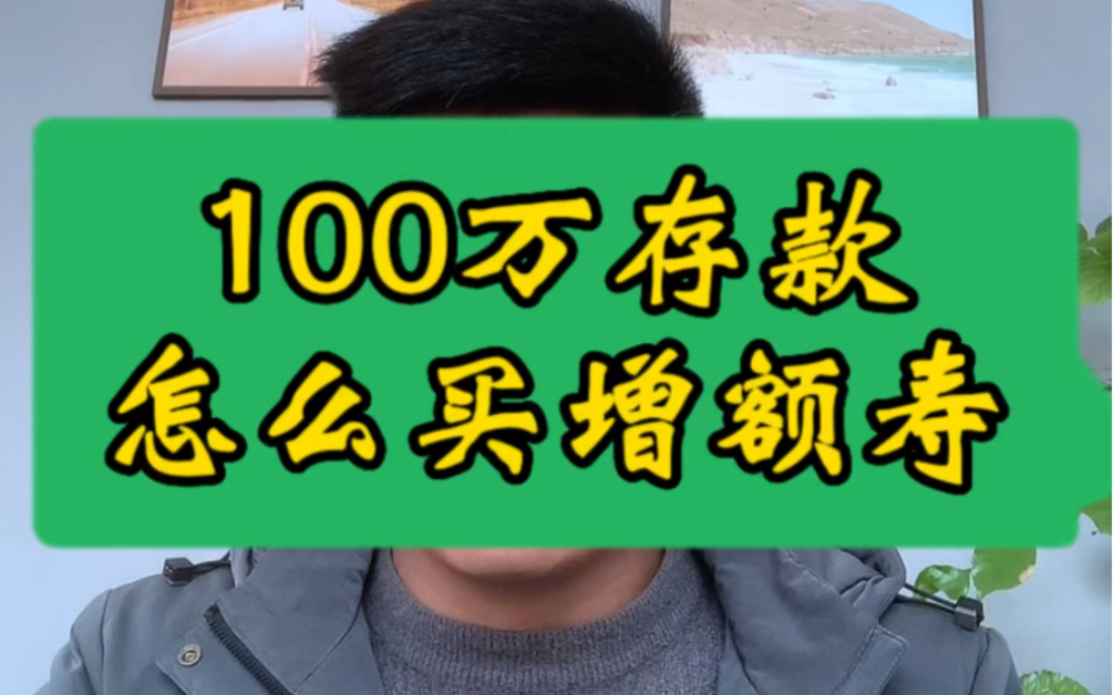 100万存款,怎么买增额终身寿险?#增额终身寿险 #昆仑增多多3号 #和谐人我行 #万能账户 #万能账户利率哔哩哔哩bilibili