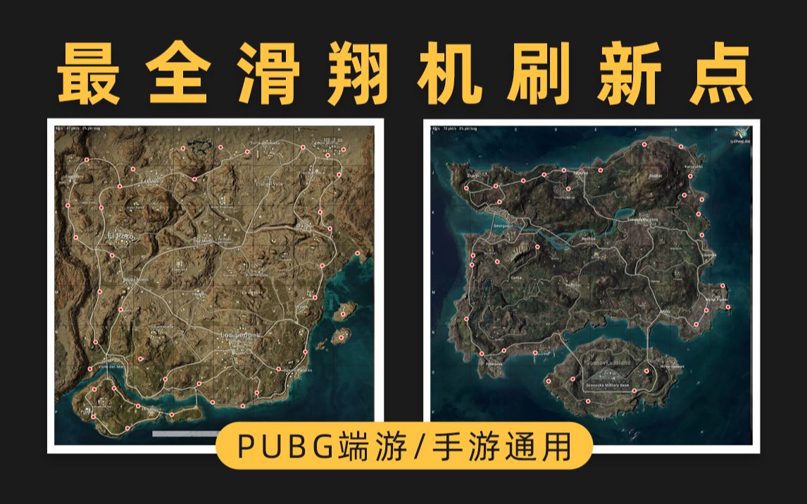 pubg端游手游滑翔机刷新点汇总找飞机不再难