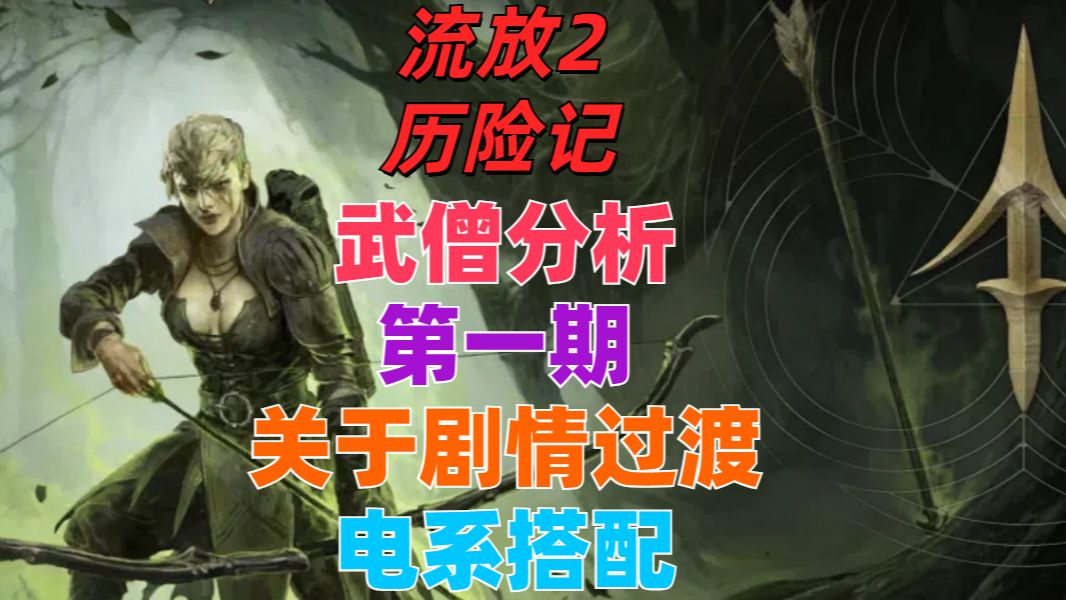 流放之路2 拒绝坐牢 武僧简单解析 得球方案分析 从剧情到异界 电流派.网络游戏热门视频