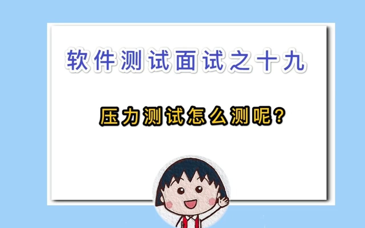 压力测试怎么测呢?哔哩哔哩bilibili