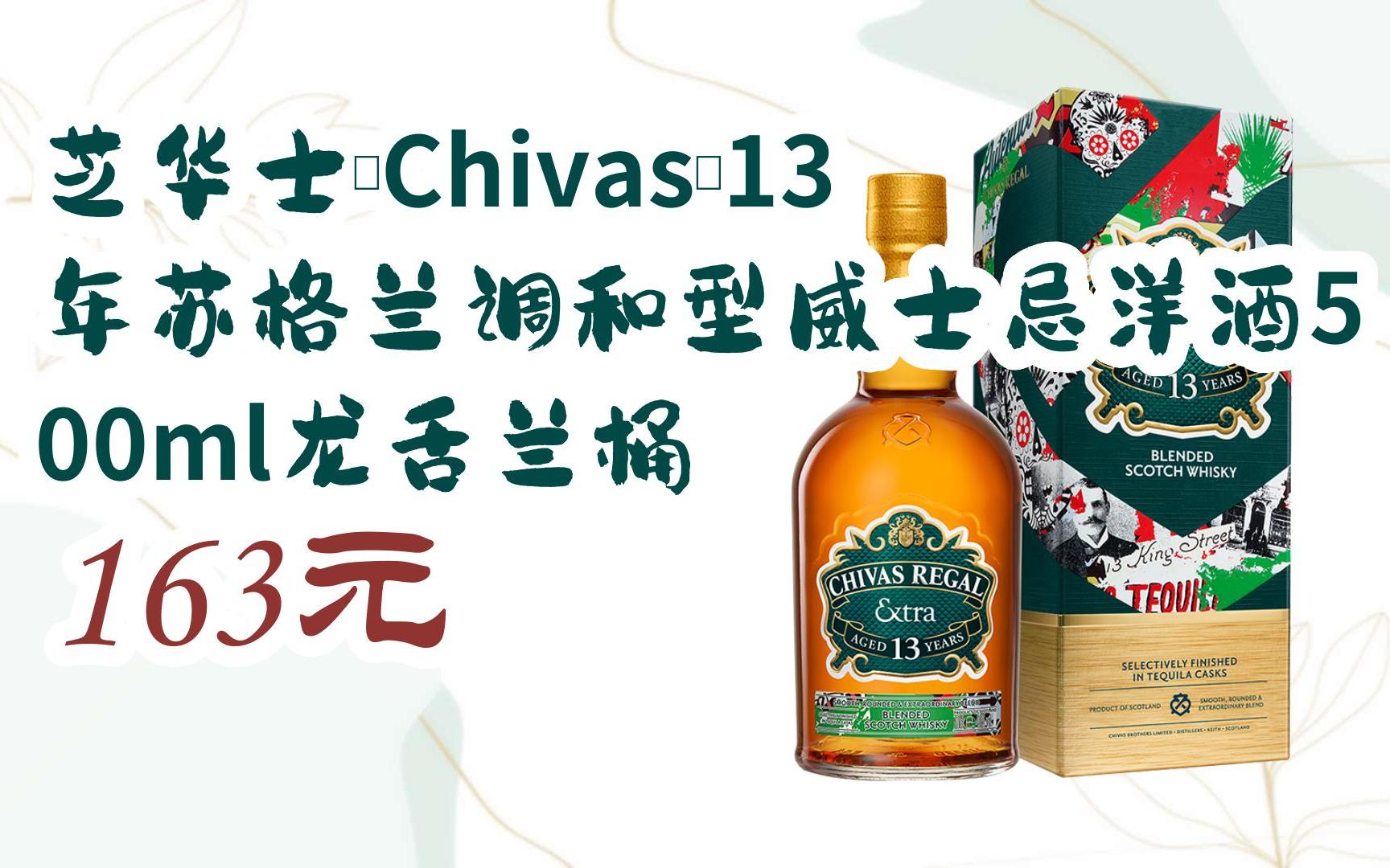 好价信息】芝华士(chivas)13年苏格兰调和型威士忌洋酒500ml龙舌兰桶
