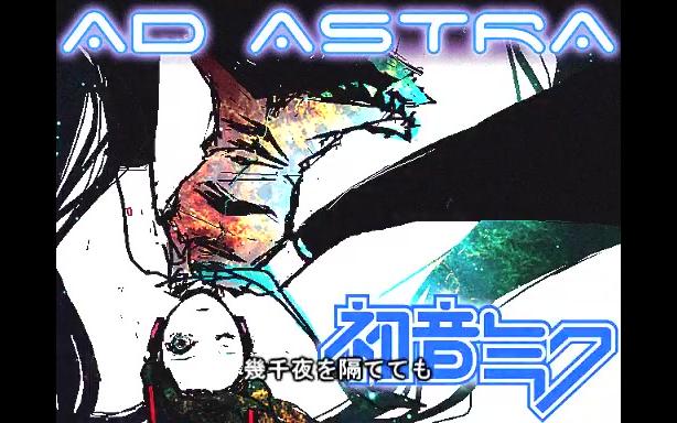 [图]【初音ミク】 Ad・Astra 2010 remix 【うたたP】