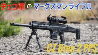 Télécharger la video: Milirepo_SabaTech油管頻道 - 捷克陸軍將部署新型射手步槍「CZ Bren 2 PPS」以取代德拉古諾夫