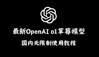 下载视频: OpenAI o1最新草莓模型免费使用教程！看这一篇就足够了！国内访无任何限制，官方版o1和GPT4o它来了！