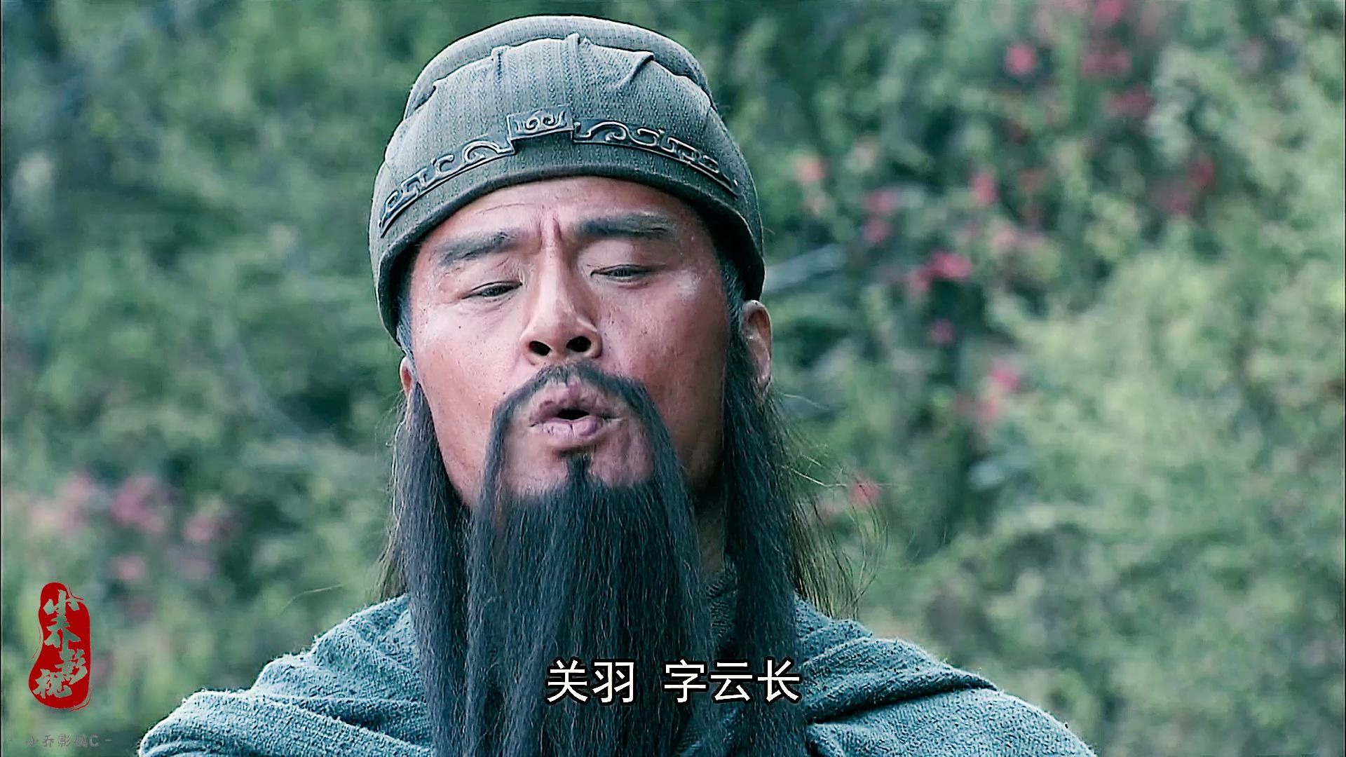 关羽本字长生,后改字云长.汉末三国时期蜀汉名将,武圣.