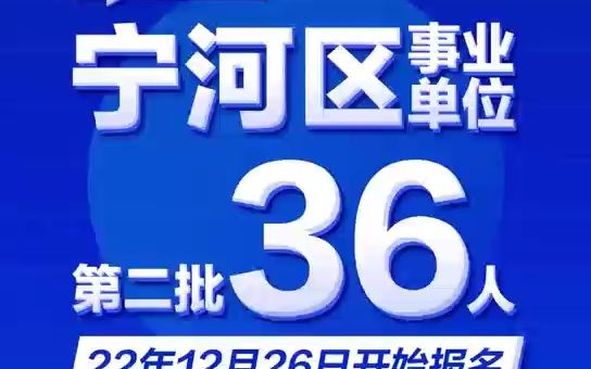 今年最后一个事业编?天津宁河区二招36人,把握机会!哔哩哔哩bilibili