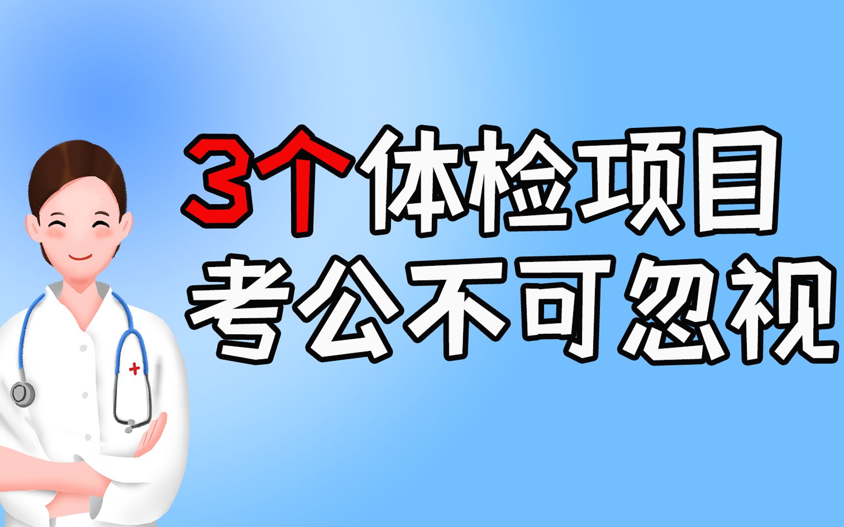 考公体检需要注意的3个项目哔哩哔哩bilibili