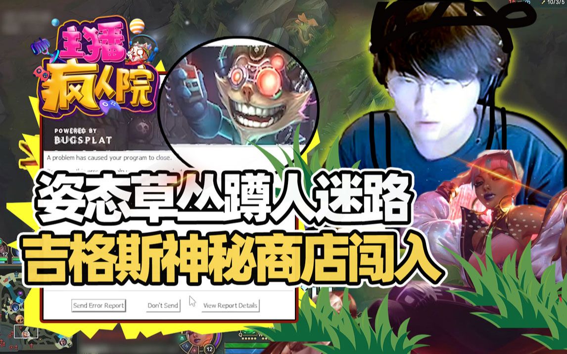主播疯人院346:姿态草丛蹲人迷路 吉格斯神秘商店闯入