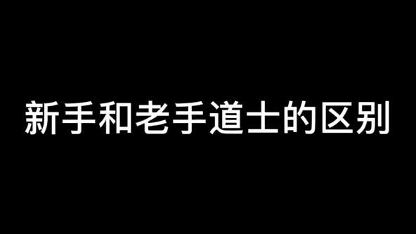 [图]鬼屋道士小哥日常～