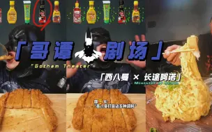 Download Video: 《终于吃上肉的西八曼×狂炫大猪排＆长途阿诺×卡车上的泡面｜哥谭剧场》