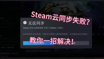 Download Video: Steam云同步失败？教你一招解决！