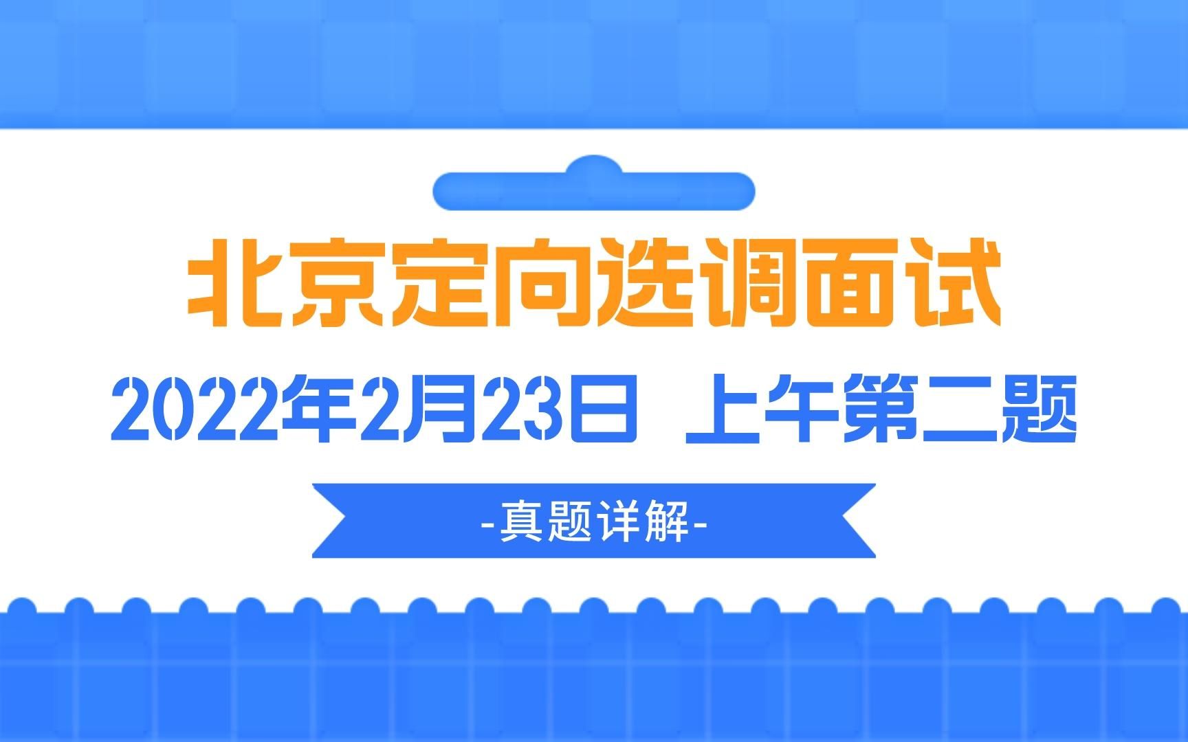 面试真题详解 | 2022.2.23北京定向选调面试上午第二题哔哩哔哩bilibili