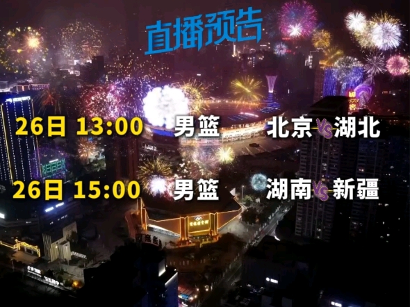 湖南男篮八强再战新疆!26日“湖南卫视新闻”全程直播哔哩哔哩bilibili