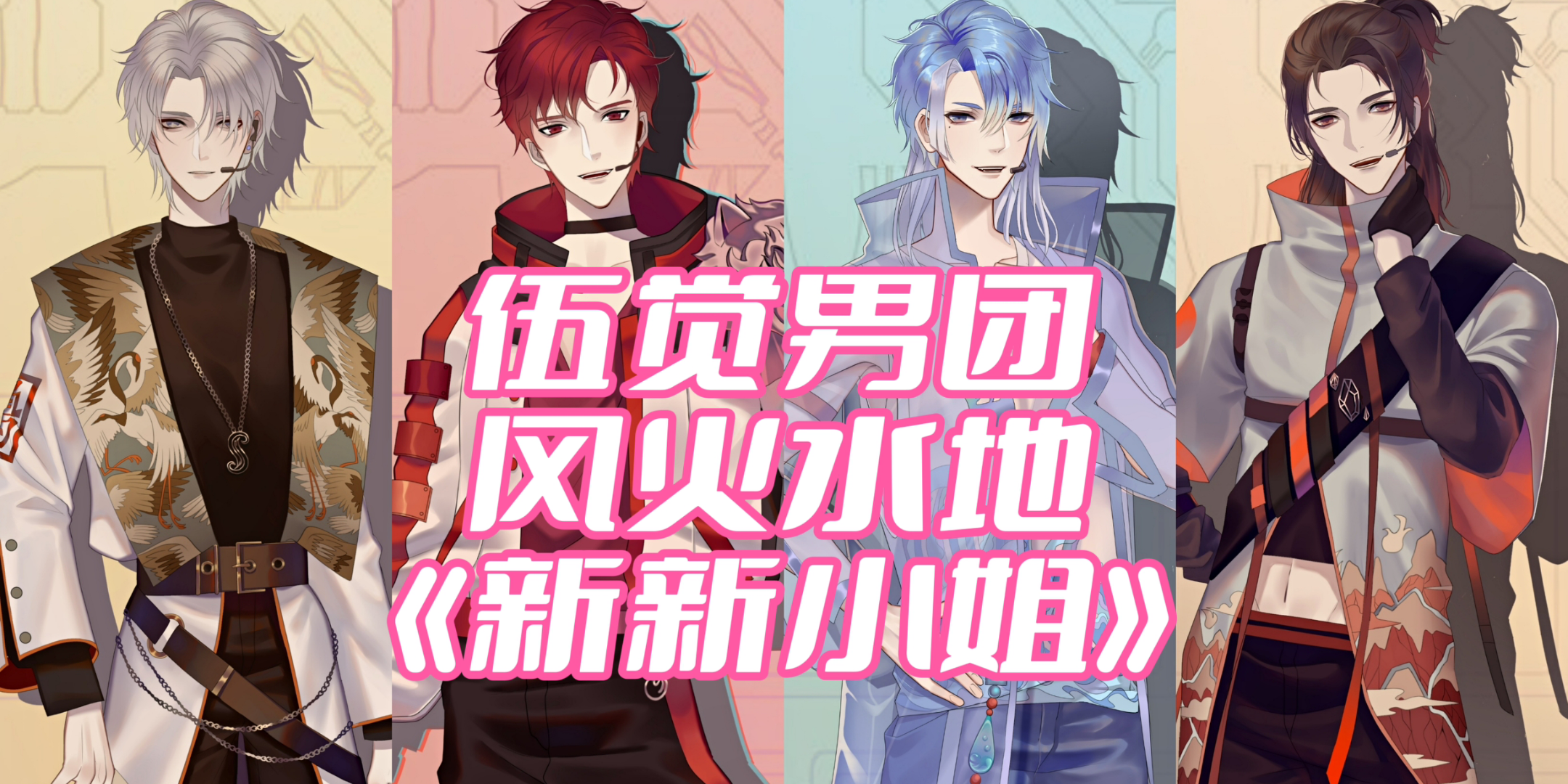 伍觉男团直播切片200322风火水地四人《新新小姐》清唱