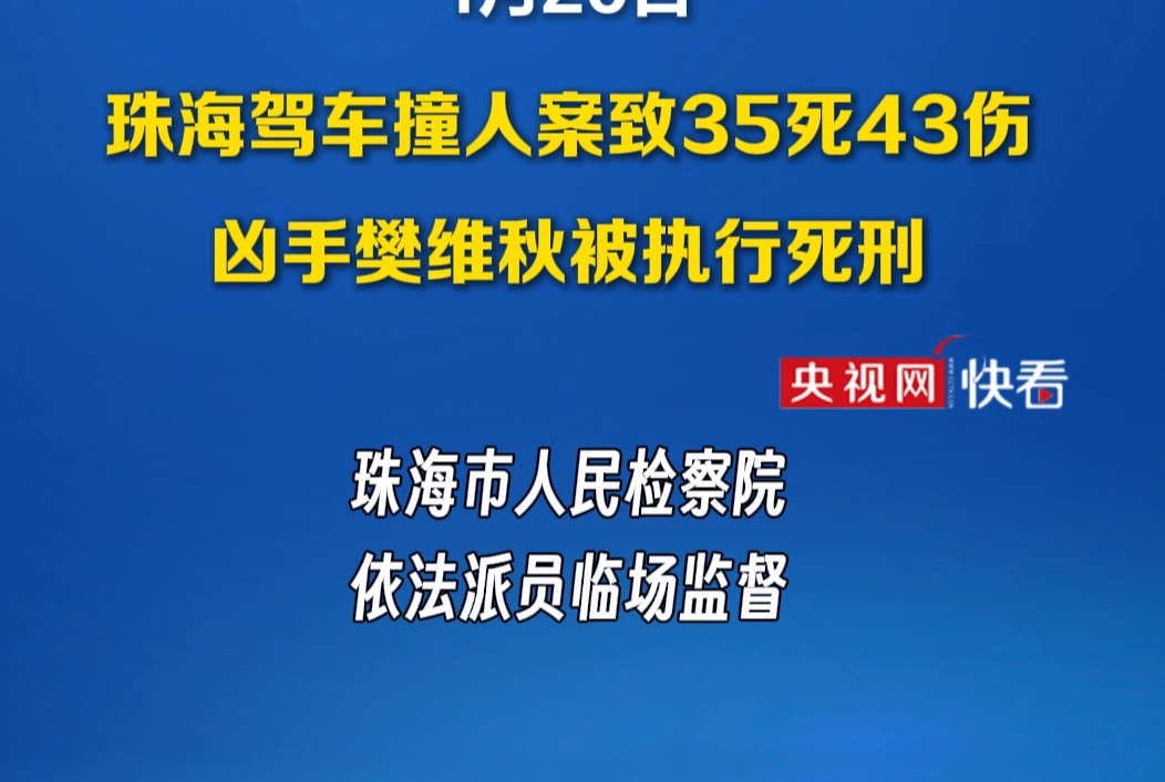 珠海驾车撞人案致35死43伤,凶手樊维秋被执行死刑哔哩哔哩bilibili