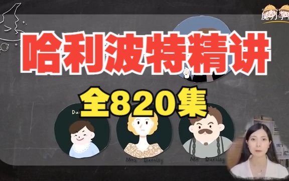 [图]【全820集】海霞老师-哈利波特精讲课（视频+哈利波特英语原版PDF）