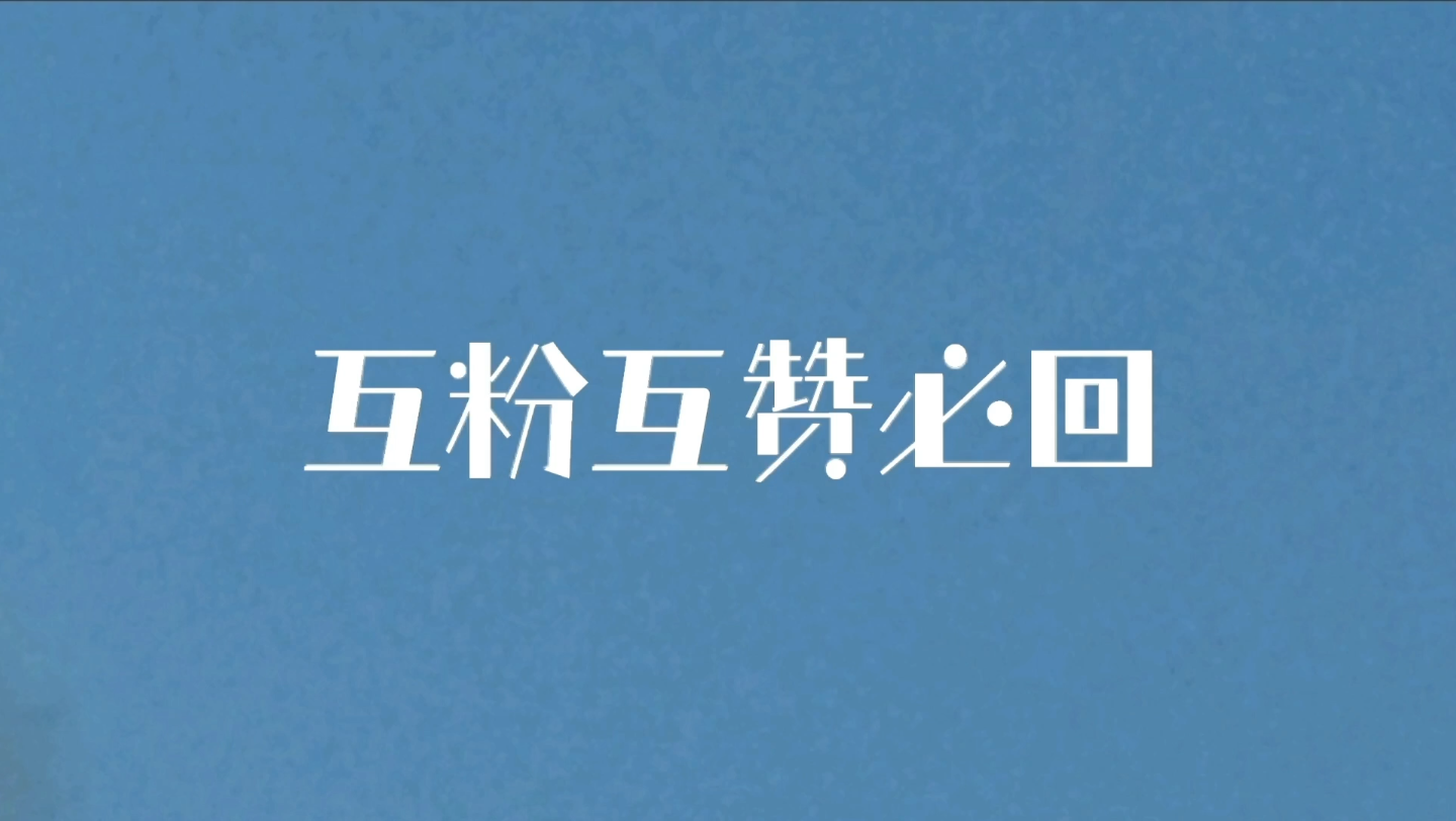 时代少年团,互粉互赞互评必回,点赞此视频为信号,中国人不骗中国人