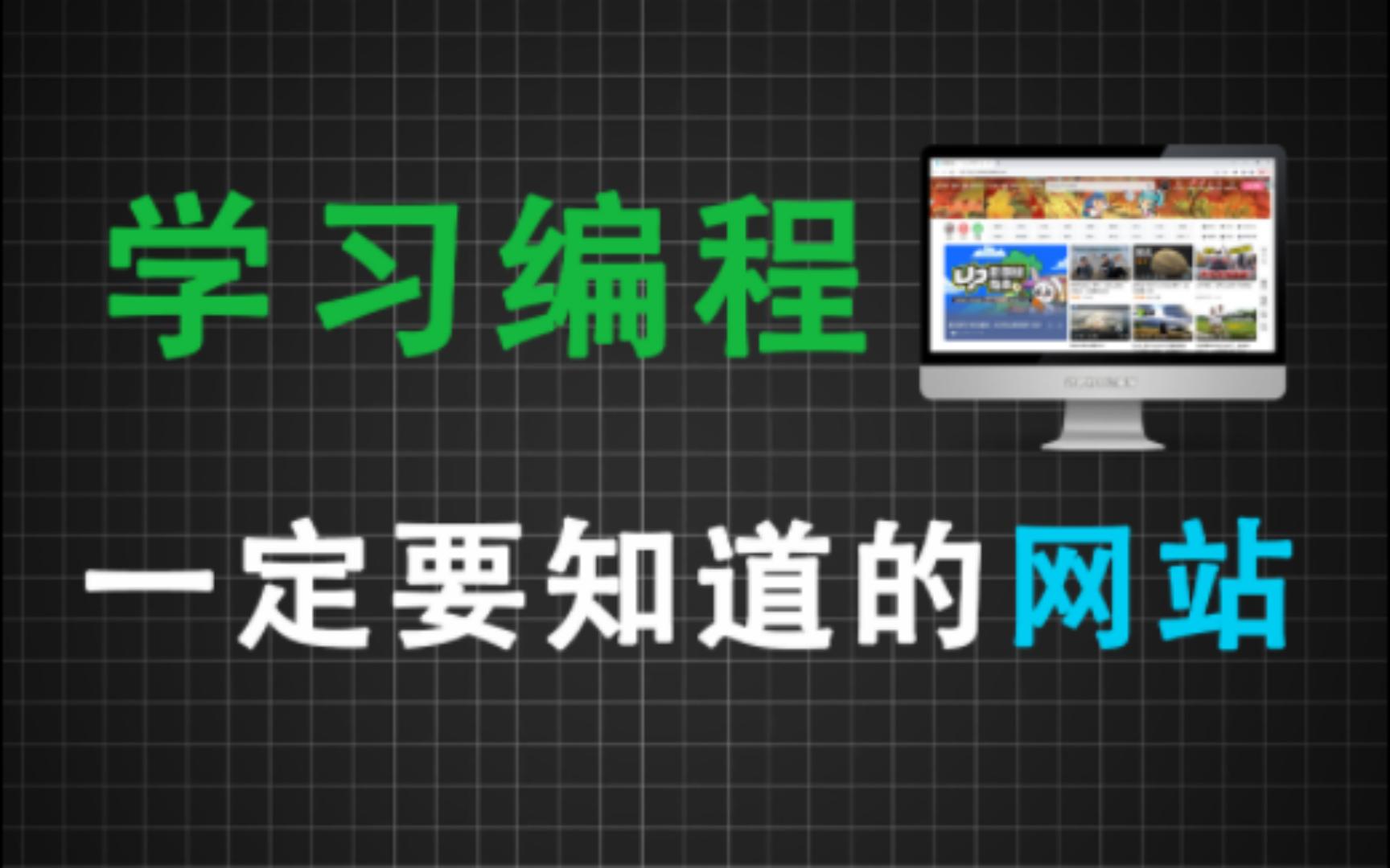 【网站分享】编程入门、学习编程一定要知道的网站!哔哩哔哩bilibili