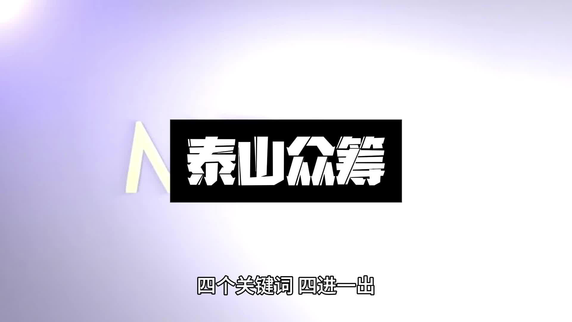 绿色消费积分泰山众筹模式,快速吸收融资,增加销售额哔哩哔哩bilibili